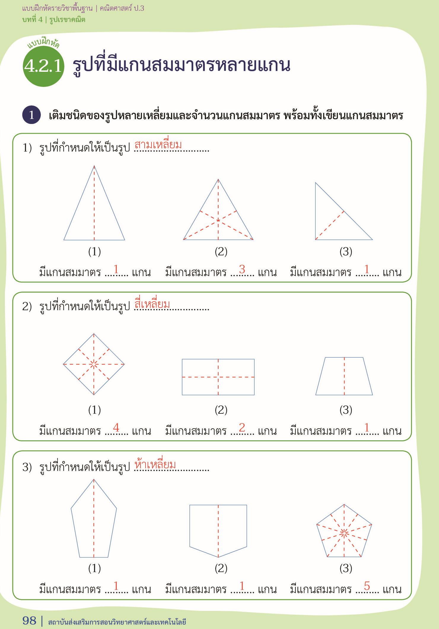 เฉลย แบบฝกหดคณตศาสตร ป 3 เลม 1 หนา 98 HuaJai net