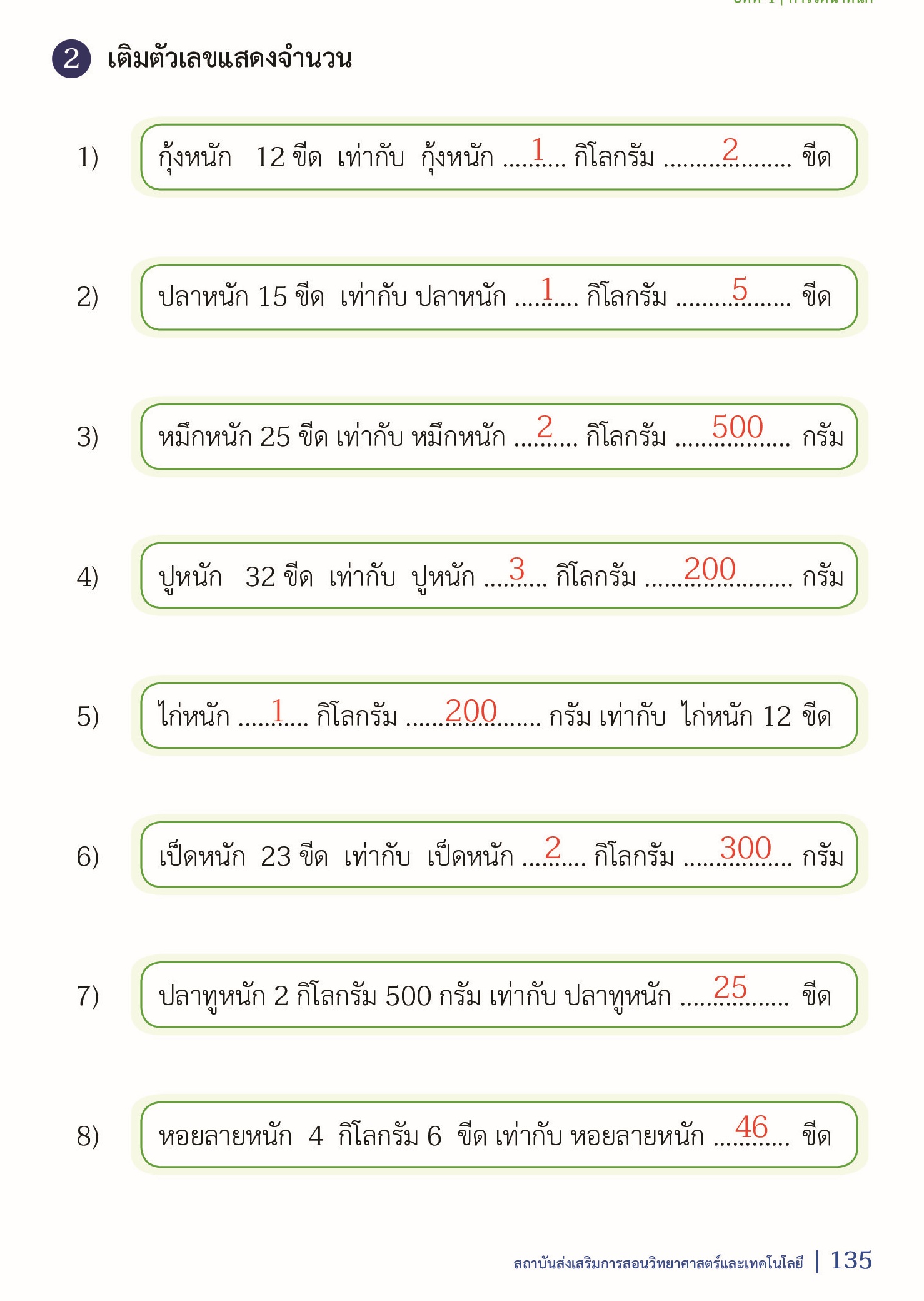 เฉลย แบบฝึกหัดคณิตศาสตร์ ป.2 เล่ม 1 หน้า 135