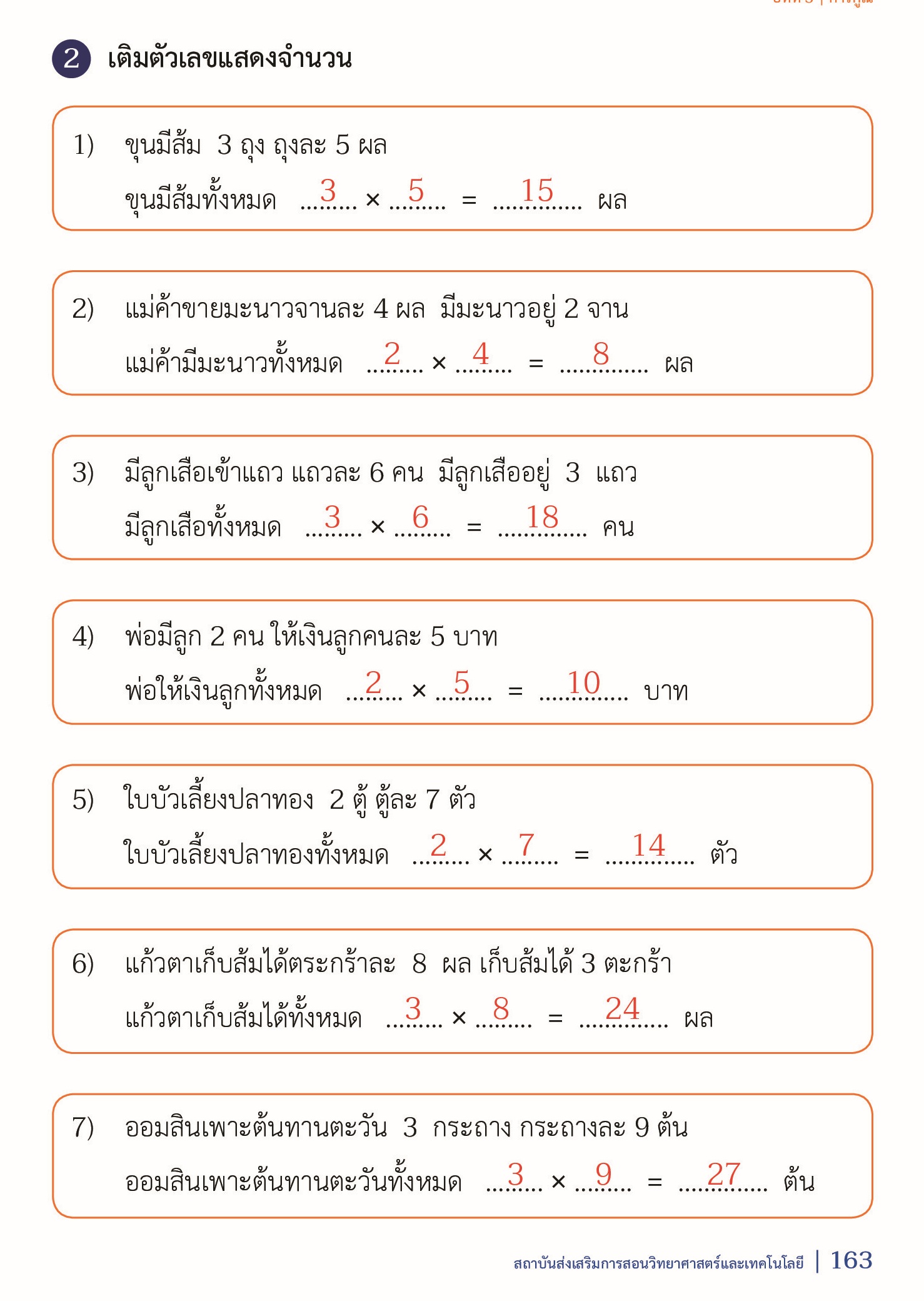 เฉลย แบบฝึกหัดคณิตศาสตร์ ป.2 เล่ม 1 หน้า 163