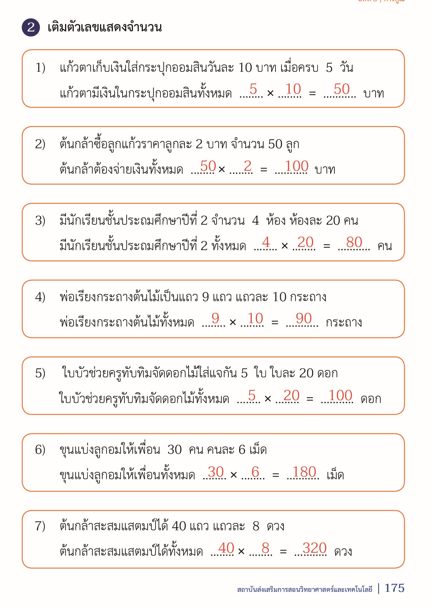 เฉลย แบบฝึกหัดคณิตศาสตร์ ป.2 เล่ม 1 หน้า 175