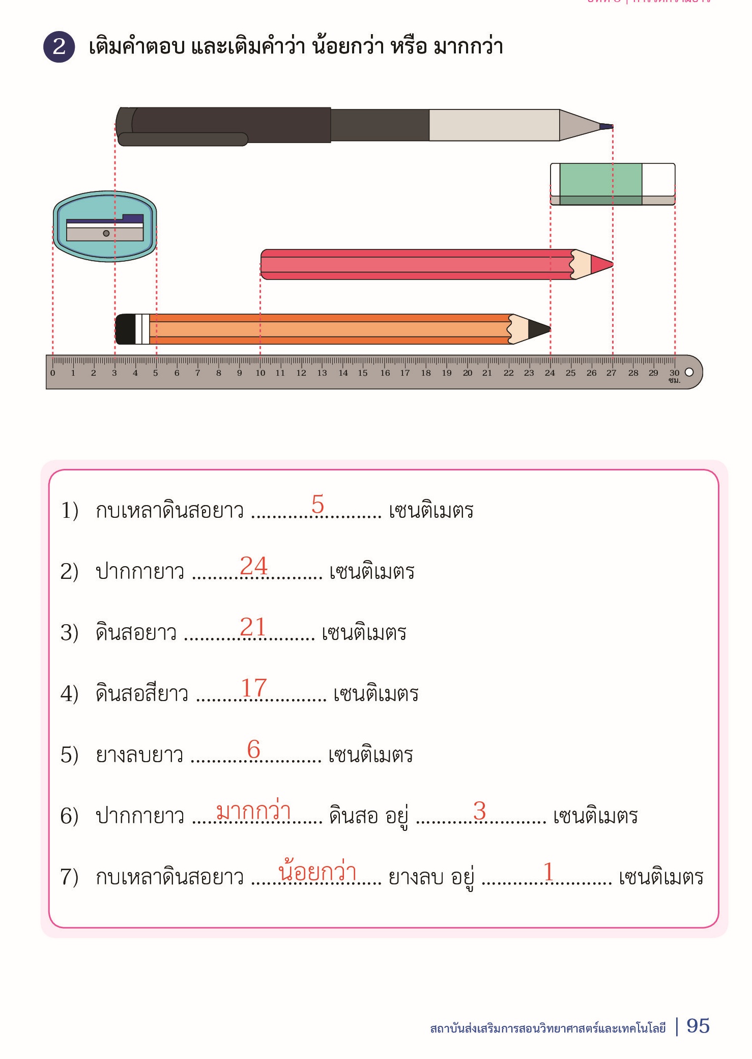 เฉลย แบบฝึกหัดคณิตศาสตร์ ป.2 เล่ม 1 หน้า 95