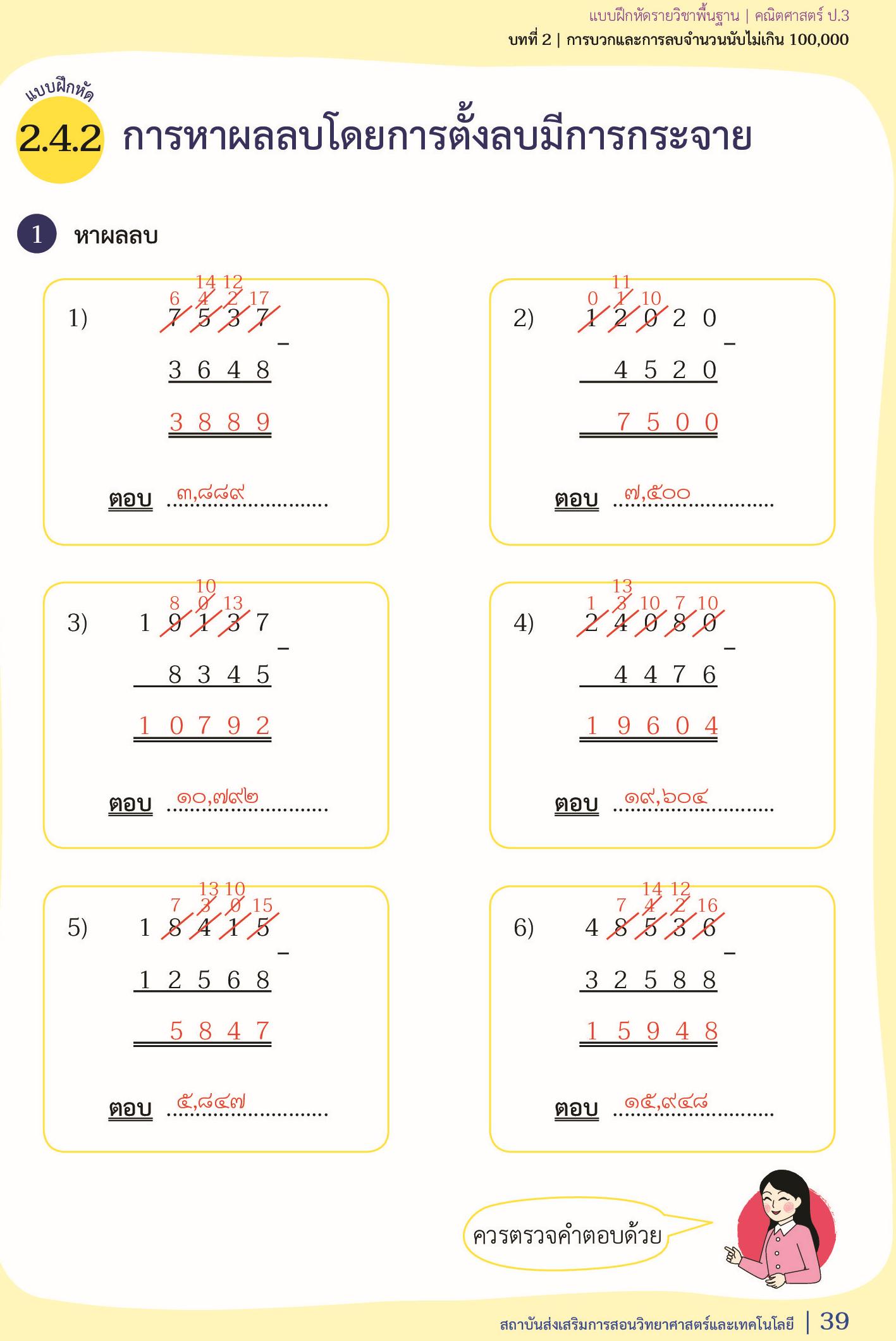เฉลย แบบฝึกหัดคณิตศาสตร์ ป.3 เล่ม 1 หน้า 39