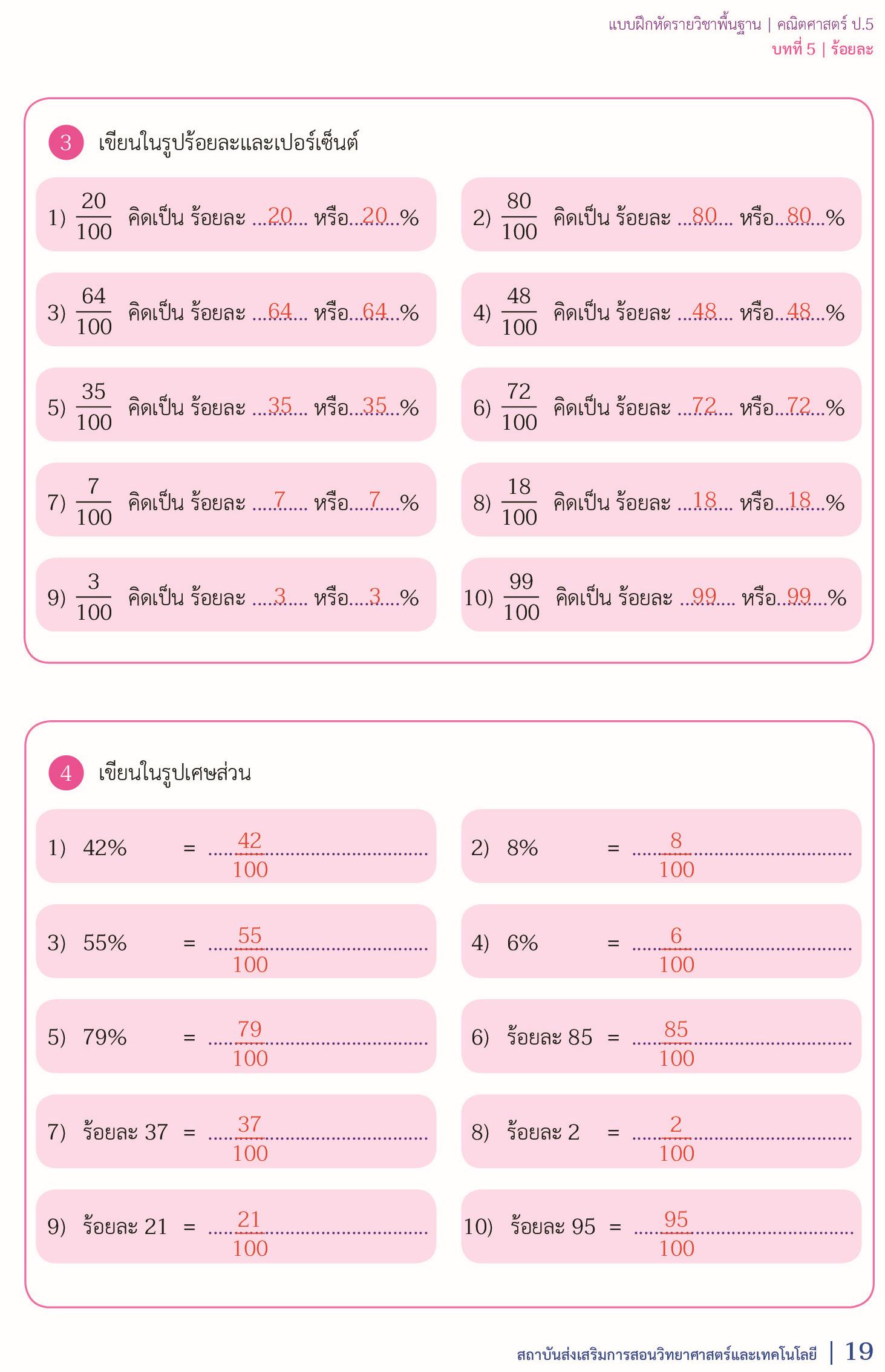 เฉลย แบบฝึกหัดคณิตศาสตร์ ป.5 เล่ม 2 หน้า 19